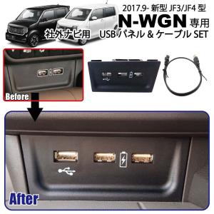 ホンダ 新型 N-WGN JH3 JH4 専用 USBパネル Ver2 USBケーブルセット 社外ナビ 取付に カーナビ 取り付けKITと一緒に パーツ アクセサリー USB NWGN HONDA