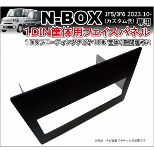 新型N-BOX JF5 JF6 1DIN筐体用フェイスパネル 社外ナビフローティングや1DINオーディオ 隙間埋めパネル 目隠しパネル カーナビ取付 カーナビホンダ用 NBOX｜jusby-auto