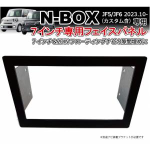 新型N-BOX JF5 JF6 7インチ専用フェイスパネル 社外ナビ7インチ フローティング 隙間埋めパネル 目隠しパネル カーナビ取付キット カーナビホンダ用 NBOX｜ジャスビー