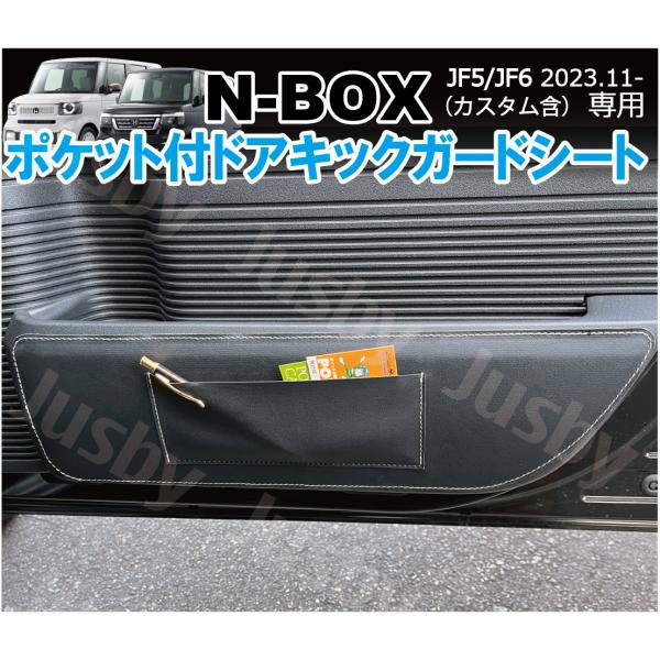 N-BOX JF5/JF6 ポケット付 キックガード PVCレザー 白ステッチ ドアインナープロテク...