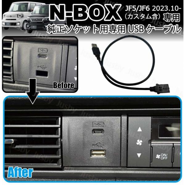 新型N-BOX JF5 JF6 純正ソケット用 USBケーブル 社外ナビとの接続に USBアダプタ用...