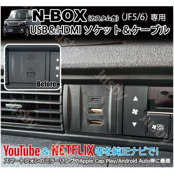 N-BOX JF5 JF6 USB HDMIソケット純正ナビ&amp;社外ナビ HDMI入力 USB Typ...