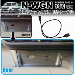N-WGN後期 JH3 JH4 純正ソケット用 USBケーブル 社外ナビとの接続に USBアダプタ用 専用ケーブル ホンダ用 NWGN 社外ナビ取付キットと一緒に