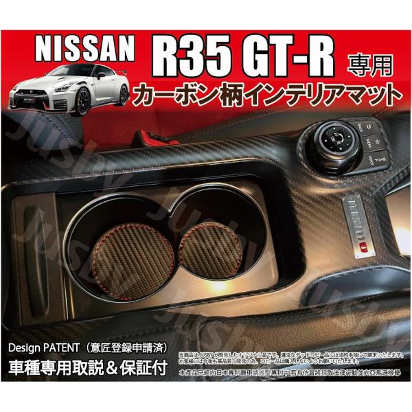 日産 R35 GTR 用 カーボン柄インテリアマット 傷防止 異音防止 35 GT-R 内装パーツ ...