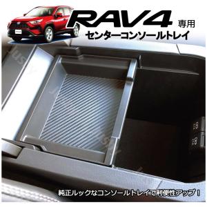 トヨタ RAV4 (50系)専用 センターコンソールトレイ シンプルな純正同等サイズ 小物入れ コンソールBOX パーツ カスタム アクセサリー カーボン柄