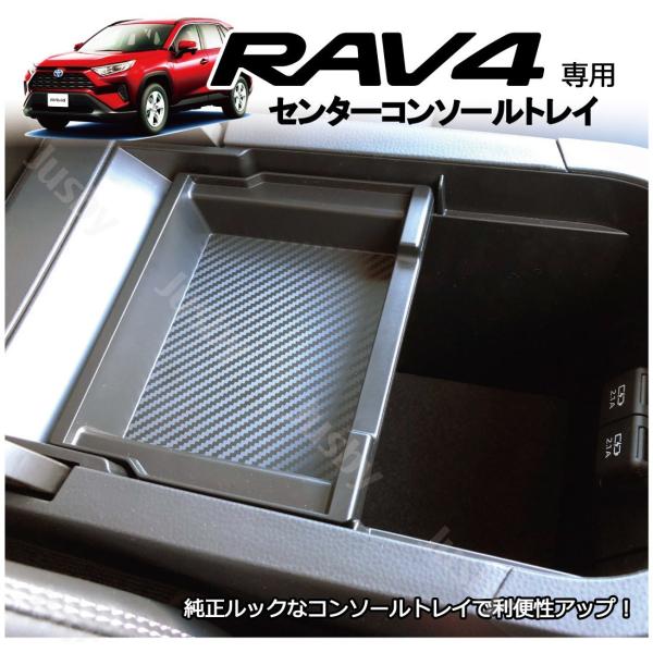 トヨタ RAV4 (50系)専用 センターコンソールトレイ シンプルな純正同等サイズ 小物入れ コン...