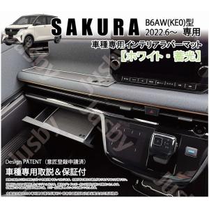日産 SAKURA サクラ用 インテリアラバーマット ドアポケットマット(ホワイト/ブラック) 内装パーツアクセサリー フロアマット B6AW KE0 NISSAN さくら 桜