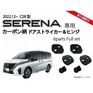 セレナ SERENA C28系用　ドアストライカーカバー＆ドアヒンジカバー カーボン柄orノーマル パーツ アクセサリー ドレスアップ 日産 Jusby