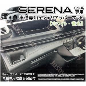 日産 新型セレナ (SERENA C28型) 用 インテリアラバーマット (ホワイトor薄茶) ドアポケットマット ドレスアップパーツ アクセサリー NISSAN SERENA C28