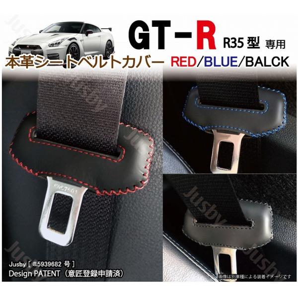 日産 R35 GT-R GTR専用 本革 シートベルトカバー (赤 黒 青) 35 GTR 本皮レザ...