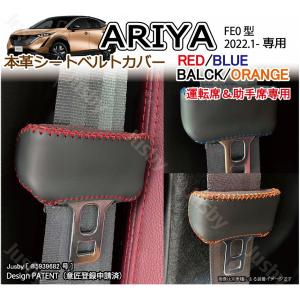 日産 アリア ARIYA (FE0型)用 ドアストライカーカバー&ヒンジカバー