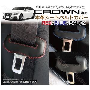 (本皮 本革) 220系 クラウン CROWN 専用 シートベルトカバー