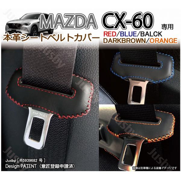 マツダ CX-60 専用 本革シートベルトカバー レザーカバー 赤 青 黒 ステッチ ドレスアップ ...