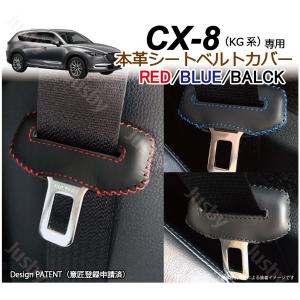 マツダ CX-8 KG系 専用 本革シートベルトカバー レザーカバー 赤 青 黒 ステッチ ドレスアップ 異音&amp;傷防止 パーツ アクセサリー 本皮 MAZDA CX8