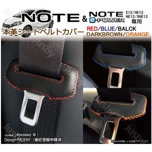 日産 ノート & ノートe-Power E12 専用 本革 シートベルトカバー (赤 黒 青 等) NOTE 本皮レザーカバー パーツ アクセサリー NISSAN 異音防止 傷防止｜jusby-auto