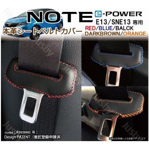 日産 新型ノート＆ノートオーラ E13系用 本革 シートベルトカバー (赤 黒 青 等) NOTE e-Power 本皮レザーカバー パーツ アクセサリー NISSAN 異音防止 傷防止