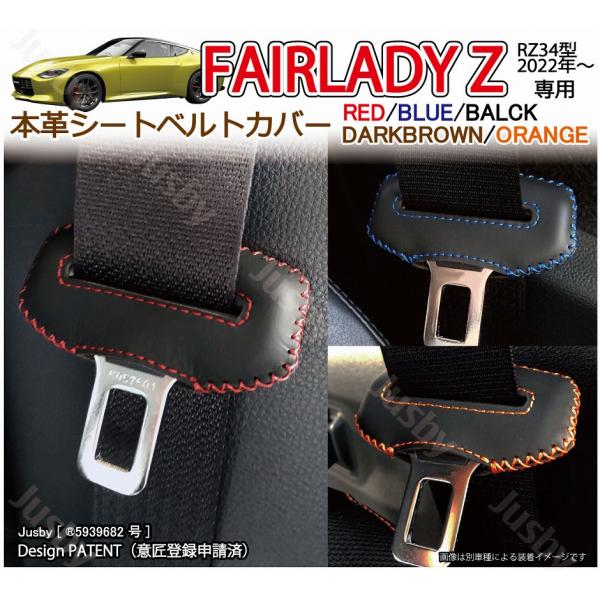 日産 新型フェアレディZ RZ34用 本革シートベルトカバー (赤 黒 青 等) Fairlady ...