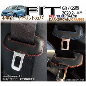 ホンダ 新型フィット GR/GS系 本革シートベルトカバー (後部座席用) 傷&異音防止 FIT 本皮 レザーカバー 内装パーツ アクセサリー FIT4 ドレスアップ｜jusby-auto