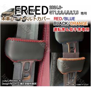 フリード FREED (GT型) 本革シートベルトカバー (運転席/助手席) 傷異音防止 本皮 レザーカバー 内装パーツ アクセサリー レザーケース ベルトクッション｜ジャスビー