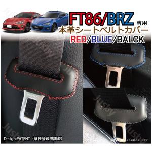 (本皮 本革) トヨタ 86 スバル BRZ (ZN6/ZD6) 用 シートベルトカバー