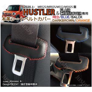 スズキ 新型 ハスラー (MR52S MR92S) 本革 シートベルトカバー