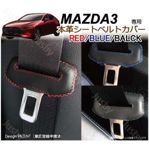 マツダ MAZDA3 BP系 専用 本革シートベルトカバー レザーカバー