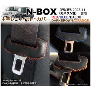 N-BOX ホンダ JF3 JF4 専用 本革シートベルトカバー レザーカバー 赤