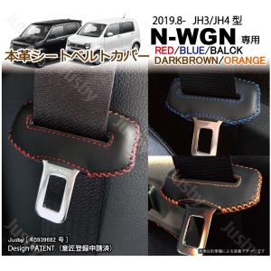 ホンダ N-ONE JG1/JG2/JG3/JG4 本革シートベルトカバー レザーカバー