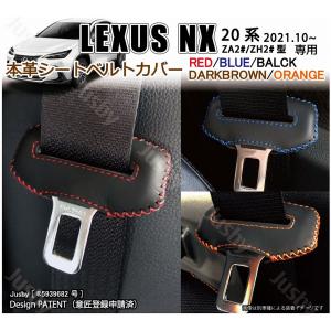 (本革) レクサス 新型NX 20系用 本革シートベルトカバー レザーカバー LEXUS NX250 NX350 NX350h NX450h+　傷&異音防止 ドレスアップ パーツ レクサス LEXUS｜jusby-auto