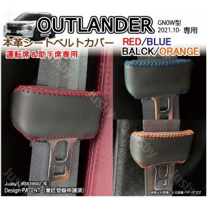 三菱 アウトランダーPHEV GN0W型 本革シートベルトカバー(前席用)レザーカバー