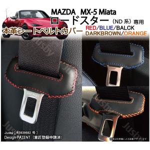 マツダ ロードスター / MX-5 ND系 専用 本革シートベルトカバー
