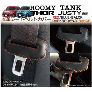 (本皮 本革) ルーミー タンク トール ジャスティ 専用 シートベルトカバー レザーカバー ドレスアップ 異音防止 傷防止 パーツ アクセサリー トヨタ ダイハツ