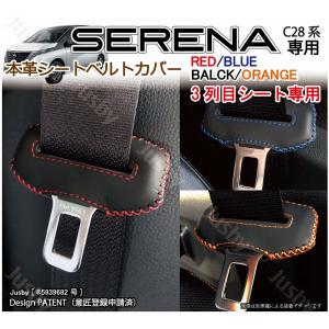 (3列目用) 新型セレナ C28用 本革シートベルトカバー  (赤 黒 青 等) SERENA 本皮レザーカバー パーツ アクセサリー NISSAN 異音防止 傷防止 日産｜jusby-auto