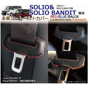 スズキ ソリオ&amp;ソリオバンディット (MA27S/MA37S) 用 本革シートベルトカバー レザーカバー ドレスアップ パーツ アクセサリー 本皮 SUZUKI SOLIO