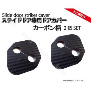 スライドドア専用 ドアストライカーカバー 2個set