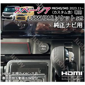 新型スペーシア MK54S/94S 純正ナビ用USB/HDMIソケット+純正9インチナビ変換ケーブルSET カーナビ HDMI入力 ミラーリングに充電通信 HDMIアダプタ SPACIA