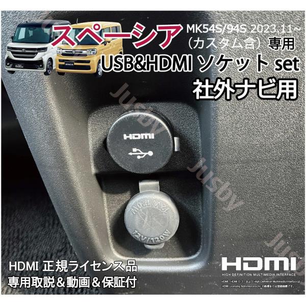 新型スペーシア MK54S/94S 社外ナビ用 USB/HDMIソケットset カーナビ HDMI入...