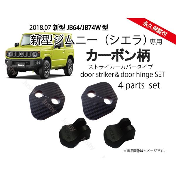 スズキ 新型ジムニー/シエラ(JIMNY/JB64/74)専用ドアストライカーカバー・ヒンジセット ...