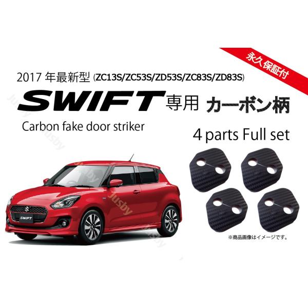 スズキ スイフト &amp; スイフトスポーツ (SWIFT)専用 ドアストライカーカバー カーボン柄orノ...