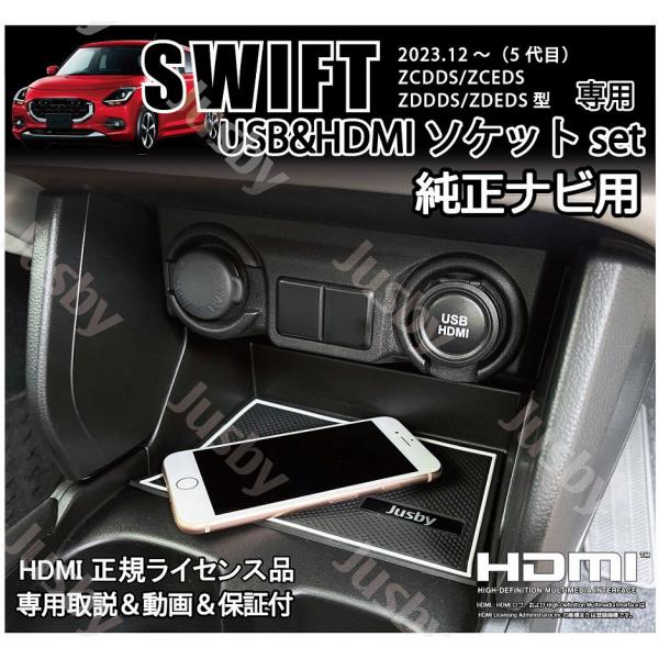 新型スイフト 5代目 純正ナビ用USB/HDMIソケット+純正ナビ変換ケーブルセット カーナビ HD...