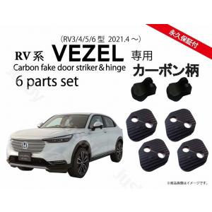 ホンダ 新型 ヴェゼル (VEZEL) RV型用 ドアストライカーカバー・ドアヒンジカバーセット ドレスアップパーツ アクセサリー カーボン柄 HONDA RV3.4.5.6