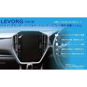 (２枚set) スバル 新型 レヴォーグ LEVORG(VN5/VNH型) 11.6インチ
