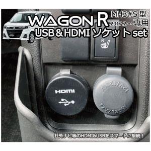 スズキ ワゴンR / マツダフレア用 USB&HDMI or DUAL USBソケット MRカーナビと接続 USB3対応 充電 通信 USBアダプタ パーツ MH35S 55S 85S 95S MJ55 95S