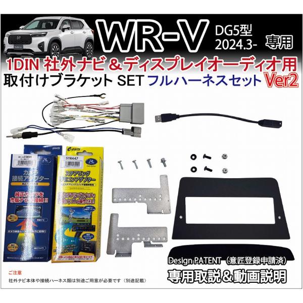 WR-V WRV (DG5型) 1DIN 社外ナビ 取り付けブラケットVer2 (フルハーネスセット...
