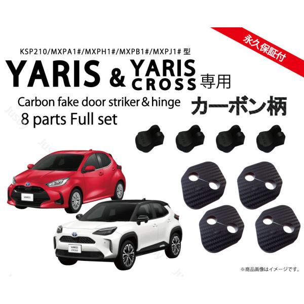 トヨタ ヤリス &amp; ヤリスクロス Yaris CROSS 4ドア 専用 カーボン柄orノーマル ドア...