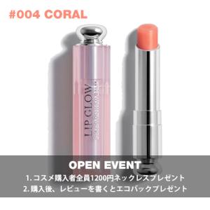 ディオール アディクト リップ グロウ #004 コーラル 口紅