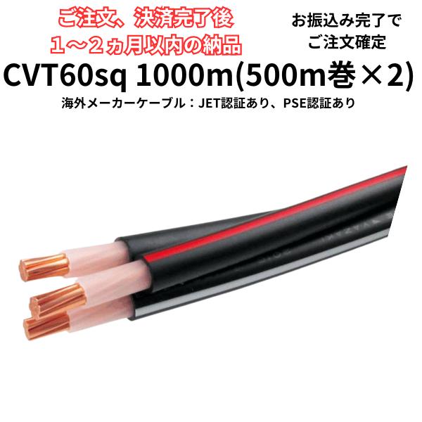 [銀行振り込み]　１〜２ヵ月で納品！CVT60sq 1000m CVTケーブル CVT60 電力ケー...