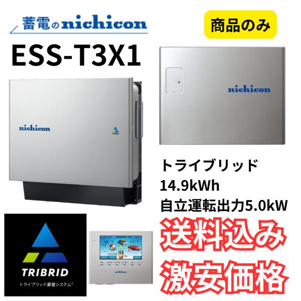 nichicon ニチコン ESS-T3X1 太陽光用 トライブリッド 蓄電池　蓄電容量14.9kW...