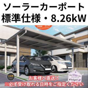 Dulight デュライト 標準仕様 ソーラーカーポート　3台用（左側2台）　発電能力：8.26kW　商品のみ