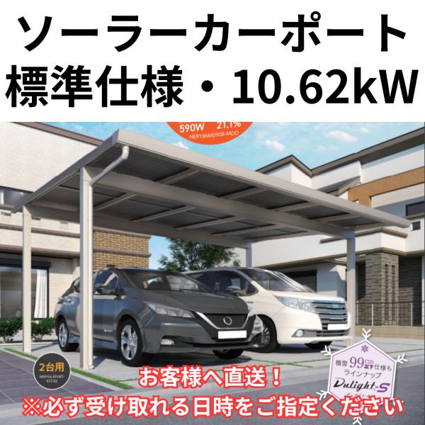 Dulight デュライト 標準仕様 ソーラーカーポート　4台用　発電能力：10.62kW　商品のみ